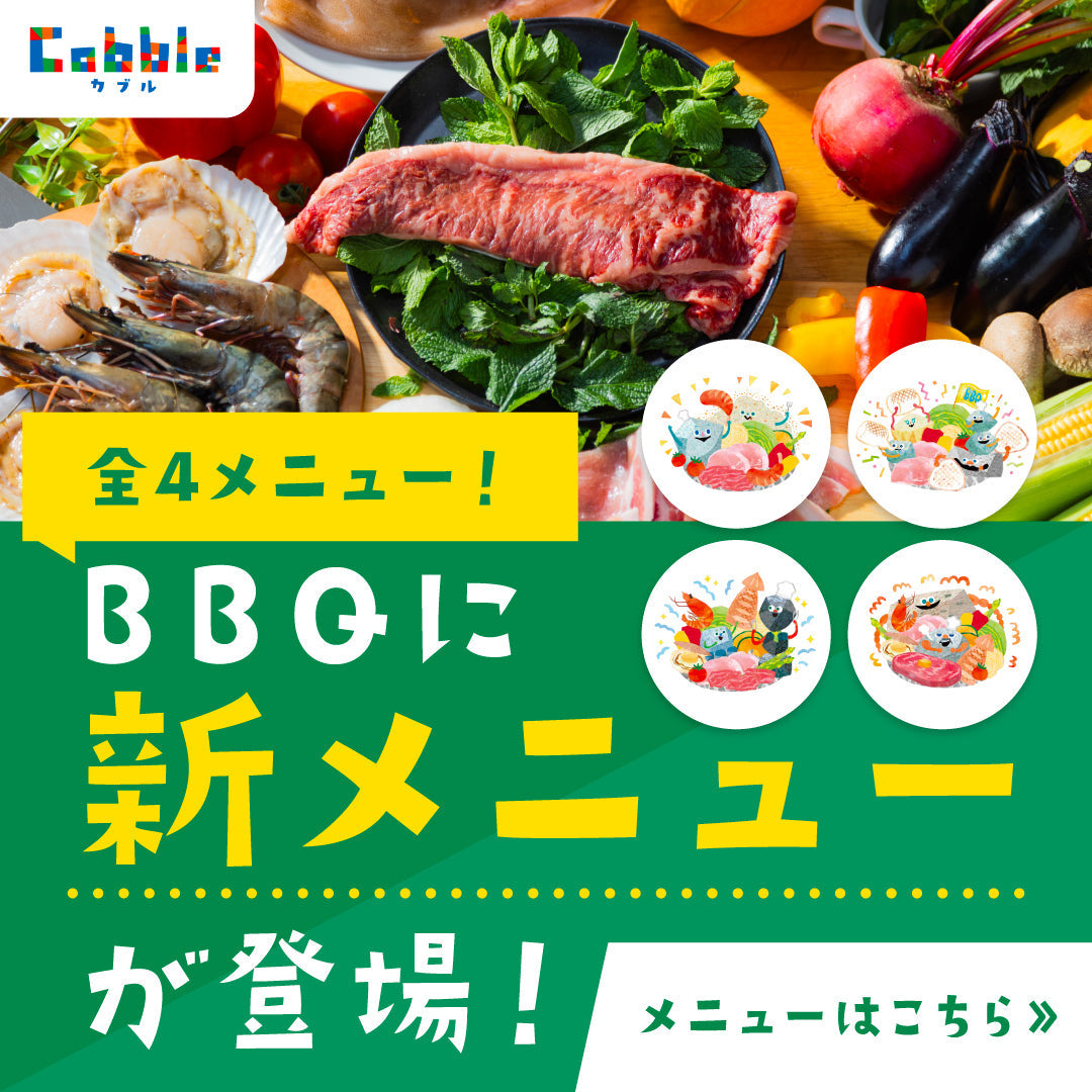 BBQに新メニューが登場!