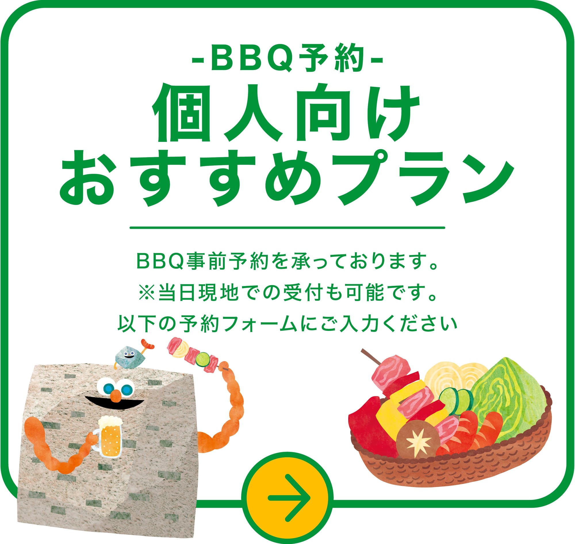 BBQ事前予約 個人向けおすすめプラン
