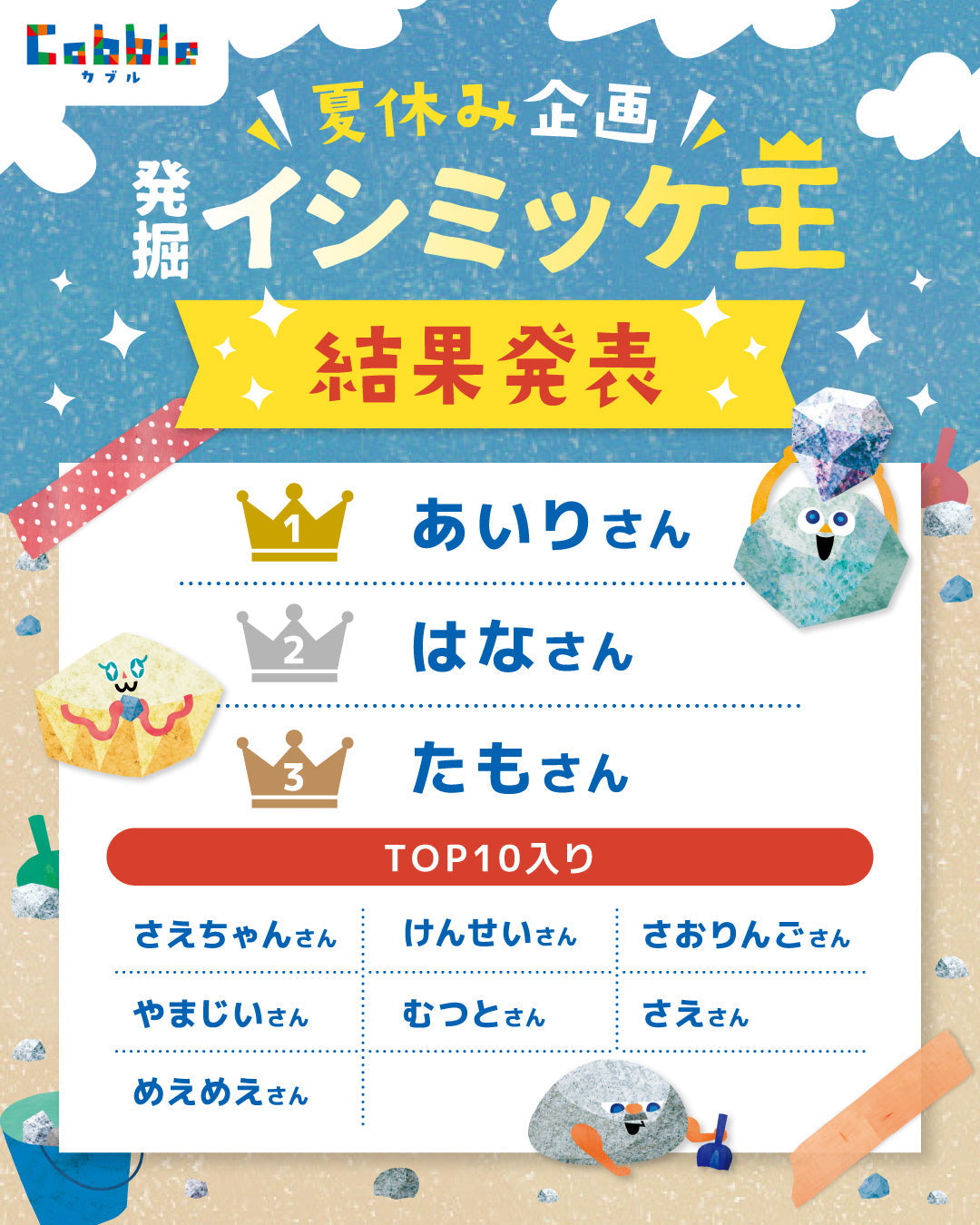 夏休み企画 発掘イシミッケ王 結果発表
