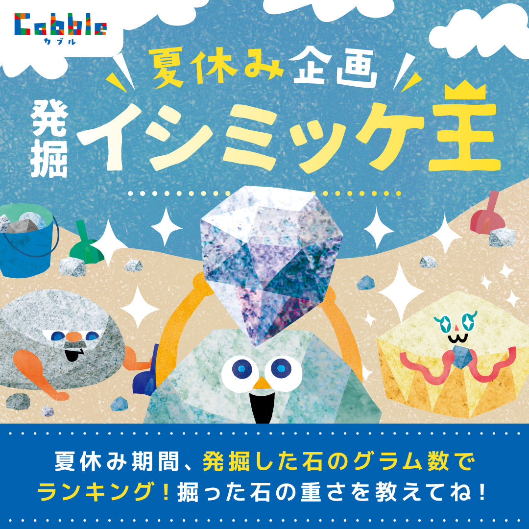 夏休み限定イベント：発掘！イシミッケ王を開催！
