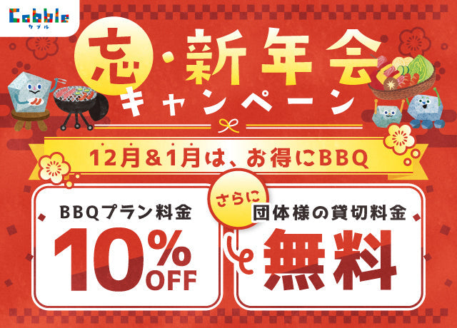冬のBBQで忘年会＆新年会！12月・1月限定キャンペーン開催