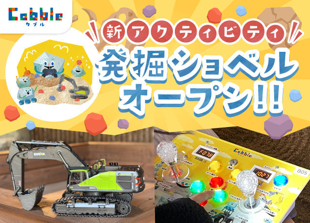 【新アクティビティ登場】本格建機ラジコンで挑む「発掘ショベル！」スタート！