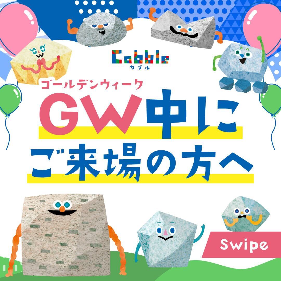GWにご来場のお客様へのお願い