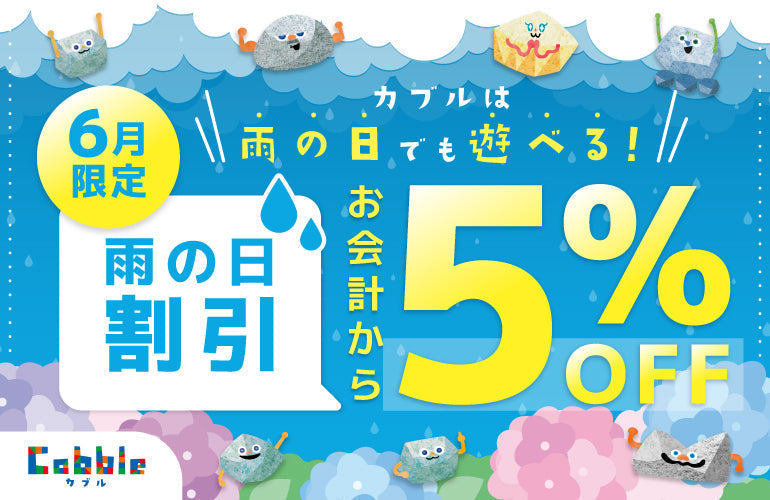 雨の日だって遊べるよ！【６月限定】雨の日割引！